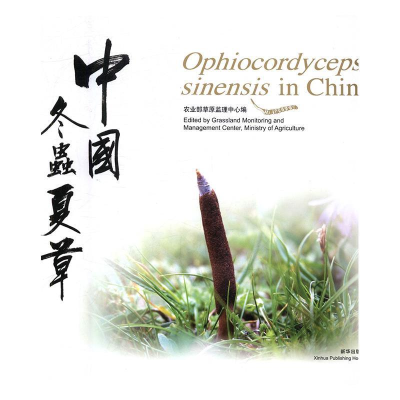 正版新书]中国冬虫夏草农业部草原监理中心编9787501192144