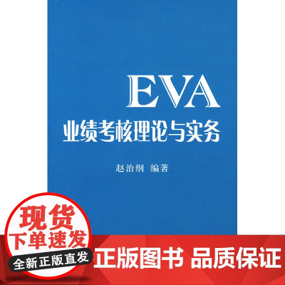 EVA业绩考核理论与实务 赵治钢 经济科学出版社 正版书籍