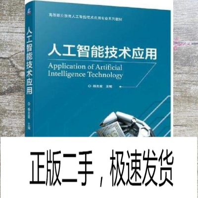 正版新书]人工智能技术应用杨美霞 编9787111704720