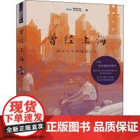 曾经上海:烟火气中的魔都记忆 上海音像资料馆 著 中国通史社科 正版图书籍 上海大学出版社