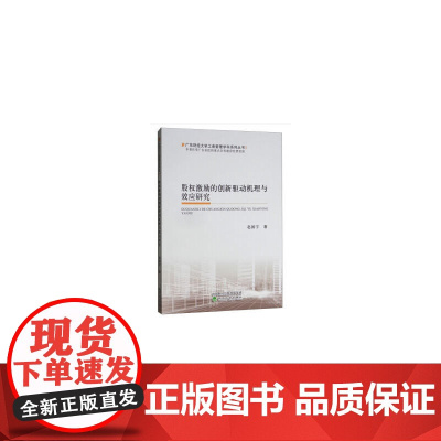 股权激励的创新驱动机理与效应研究