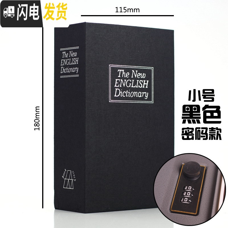 三维工匠书本保险箱带锁密码盒子收纳存钱罐大人用家用可存可取存钱箱网红 密码-黑[小号]★可放6英寸手机储蓄罐