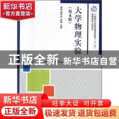 正版 大学物理实验 李滨,修可白,孙峰主编 人民邮电出版社 9787