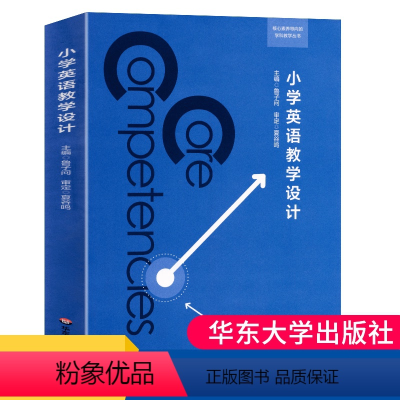 [正版]小学英语教学设计 鲁子问著 核心素养导向的学科教学丛书 大夏书系 文本分析教学教案设计与与案例理论教师用书课堂