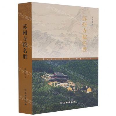 [N]苏州寺院名胜-9787501068838