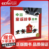 [央视网]中国童谣故事绘本3岁儿童书籍宝宝书三代共读经典童谣童趣插画音频朗诵传统文化启蒙中国风元素QS