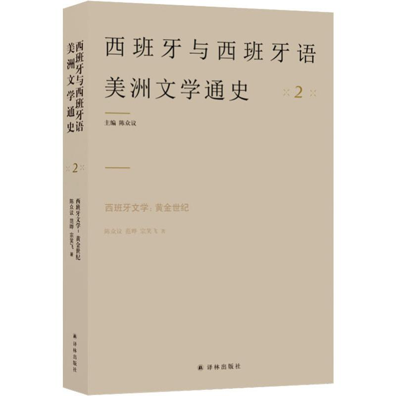 [M]西班牙文学:黄金世纪-9787544774734