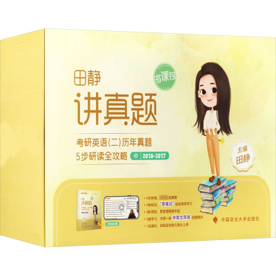 正版新书]讲真题 考研英语(二)历年真题5步研读全攻略 中田静978