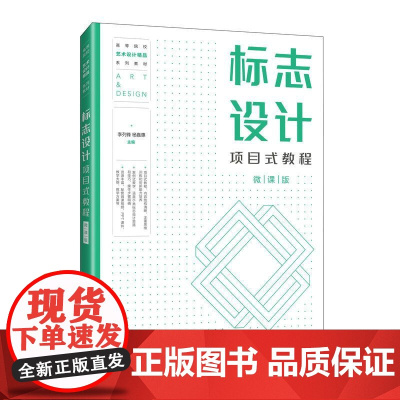 [店教材]标志设计项目式教程(微课版)9787115660992 李列锋 杨嘉惠 人民邮电出版社