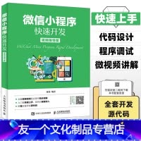 [友一个正版] 小程序快速开发 视频指导版 微信小程序开发视频教程书籍 公众平台应用程序编入门教程书籍