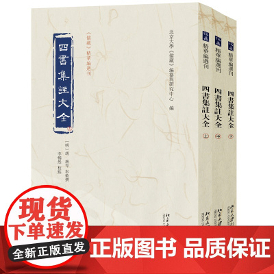 四书集注大全(上中下)胡广 等 奉敕撰 《儒藏》编纂与研究中心 《儒藏》精华编选刊 新华正版书籍