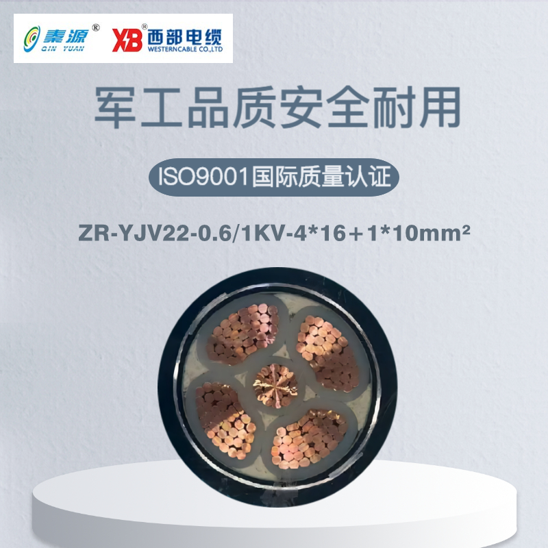 秦源牌ZR-YJV22-0.6/1KV-4*16+1*10mm² 阻燃铜芯低压钢带铠装电力电缆 元/米 定制商品联系客服