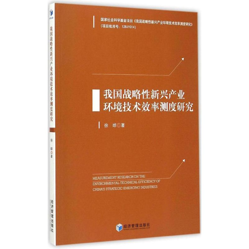 正版新书]我国战略性新兴产业环境技术效率测度研究徐晔97875096