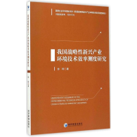 正版新书]我国战略性新兴产业环境技术效率测度研究徐晔97875096