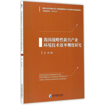 正版新书]我国战略性新兴产业环境技术效率测度研究徐晔97875096