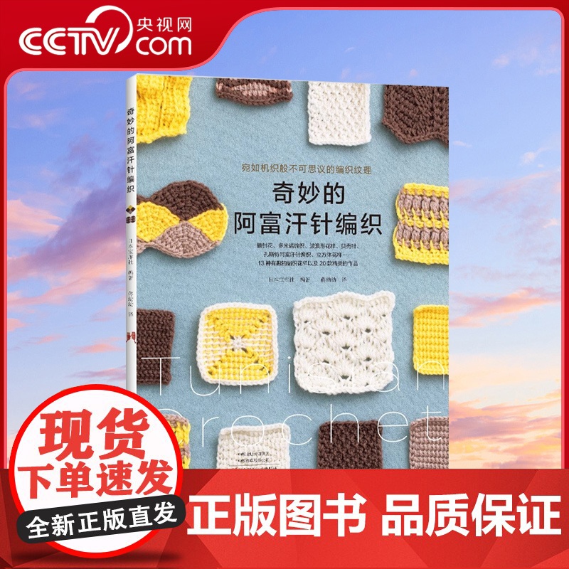 [央视网]奇妙的阿富汗针编织 奇妙的针法 漂亮的作品呈现 钩针编织大全 棒针 编织花样大全 毛线衣服花样钩针初学者入门书