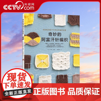 [央视网]奇妙的阿富汗针编织 奇妙的针法 漂亮的作品呈现 钩针编织大全 棒针 编织花样大全 毛线衣服花样钩针初学者入门书