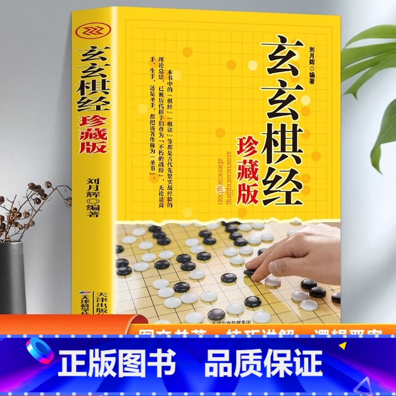 玄玄棋经珍藏版 [正版]全新 玄玄棋经珍藏版 围棋棋局破解招数大全 围棋实战水平提高书籍 围棋高手书 围棋培训书籍 围棋