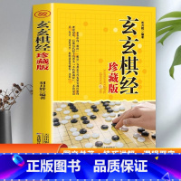 玄玄棋经珍藏版 [正版]全新 玄玄棋经珍藏版 围棋棋局破解招数大全 围棋实战水平提高书籍 围棋高手书 围棋培训书籍 围棋