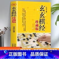 玄玄棋经珍藏版 [正版]全新 玄玄棋经珍藏版 围棋棋局破解招数大全 围棋实战水平提高书籍 围棋高手书 围棋培训书籍 围棋