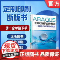定制断版书 请单独 ABAQUS有限元分析与案例精通——在海洋石油工程中的应用 王文明 9787111565321