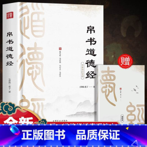 [正版]帛书道德经原著精装版老子校注原文译文注释甲乙本河上公王弼版马王堆帛书竹简版道家经典书籍老子今注今译国学经典读本