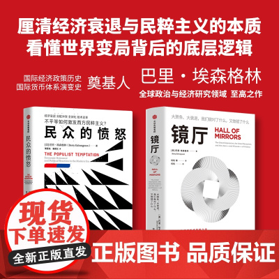 巴里 埃森格林系列作品 镜厅 民众的愤怒 巴里 埃森格林著 中信出版社图书 正版