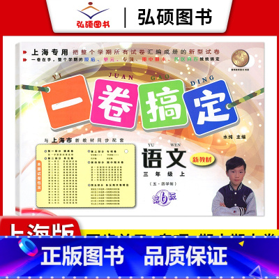 3年级上 语文 小学通用 [正版]2024一卷搞定五年级上沪教版一二年级三四六年级七八九年级上下册第6版语文牛津版数学英