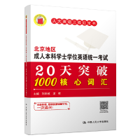 正版新书]北京地区成人本科学士学位英语统一考试20天突破1000核