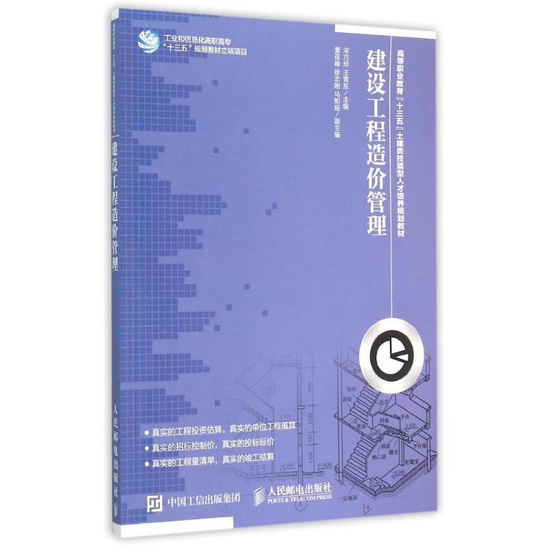 [M]建设工程造价管理-9787115385383
