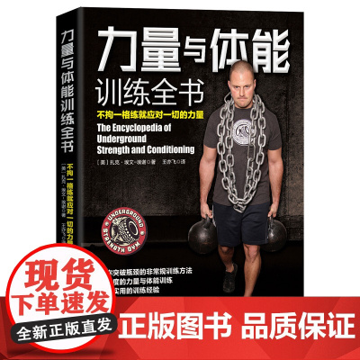 力量与体能训练全书:不拘一格练就应对一切的力量(超越极限,突破瓶颈,全面提升力量与体能)