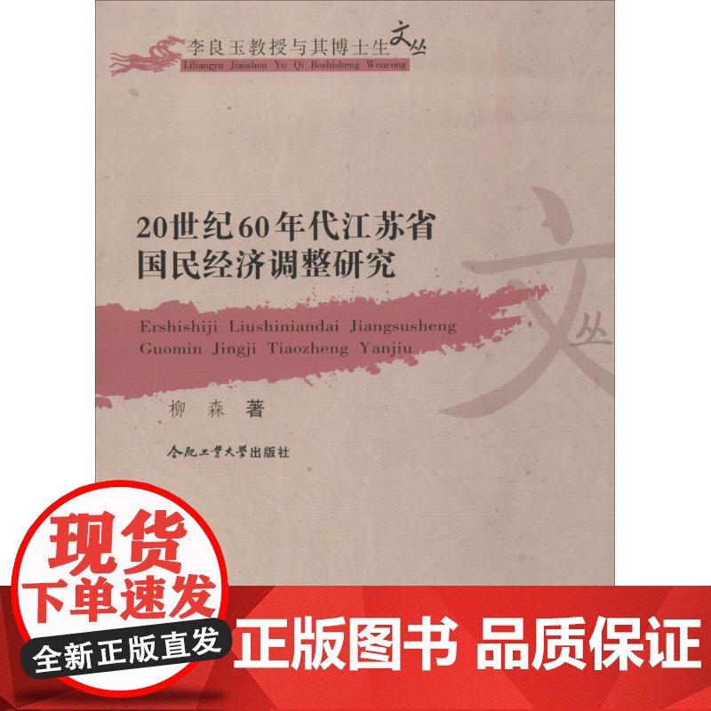 20世纪60年代江苏省国民经济调整研究 柳森 著 著作 合肥工业大学出版社 经济理论、法规 经济理论
