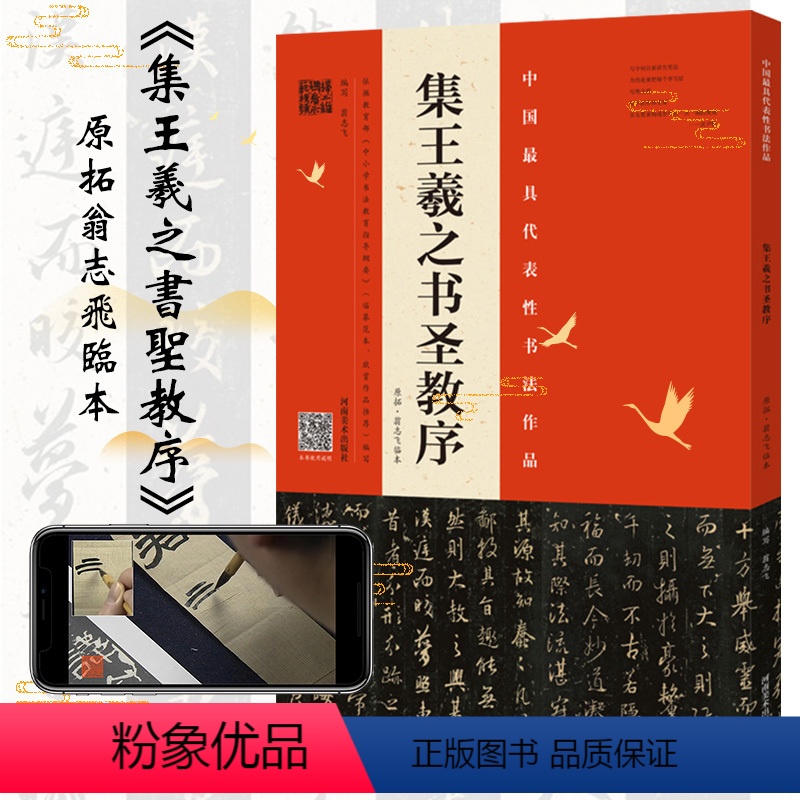 [正版]集王羲之书圣教序 原拓翁志飞临本 毛笔字帖入门 王羲之书法教程入门临摹 毛笔字帖水写布 毛笔书法书籍