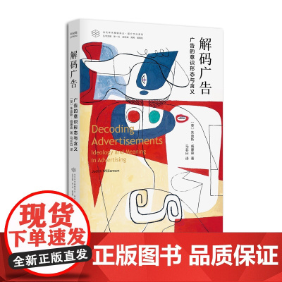 解码广告:广告的意识形态与含义