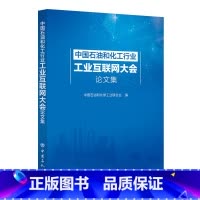 [正版]中国石油和化工行业工业互联网大会论文集