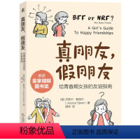 [正版]真朋友假朋友给青春期女孩的友谊指南友谊的真相欺凌孤立正确认识友谊提升交朋友技巧和能力