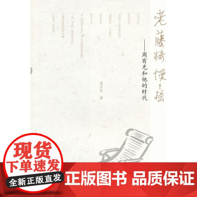 老藤椅慢慢摇 金玉良 人民文学出版社 正版书籍