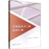 音像太阳能热水工程实例汇编何涛[等]主编