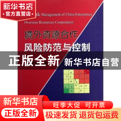 正版 境外资源合作风险防范与控制 何腊柏著 冶金工业出版社 9787