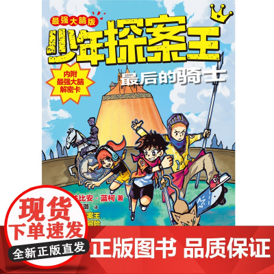 最后的骑士(最强大脑版)/少年探案王 侦探团解谜历史探险故事书福建省2021年暑假读一本好书 小学3-4年级三四年级阅读