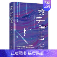 [正版] 数字搏击 创业职场商战小说书籍都市情感爱情小说 沉浮沧浪只水 我的前半生 经典小说