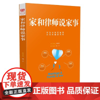 []家和律师说家事 中国法制出版社出版社 正版书籍