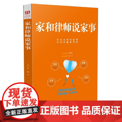 []家和律师说家事 中国法制出版社出版社 正版书籍