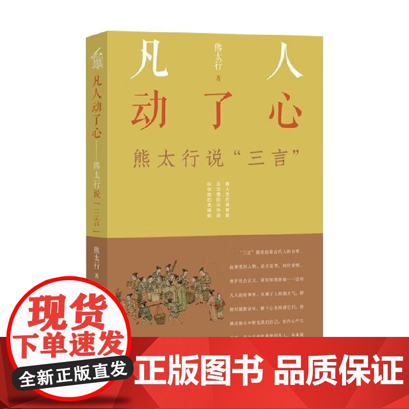 凡人动了心 熊太行说 三言 熊太行 著 社会科学 中信