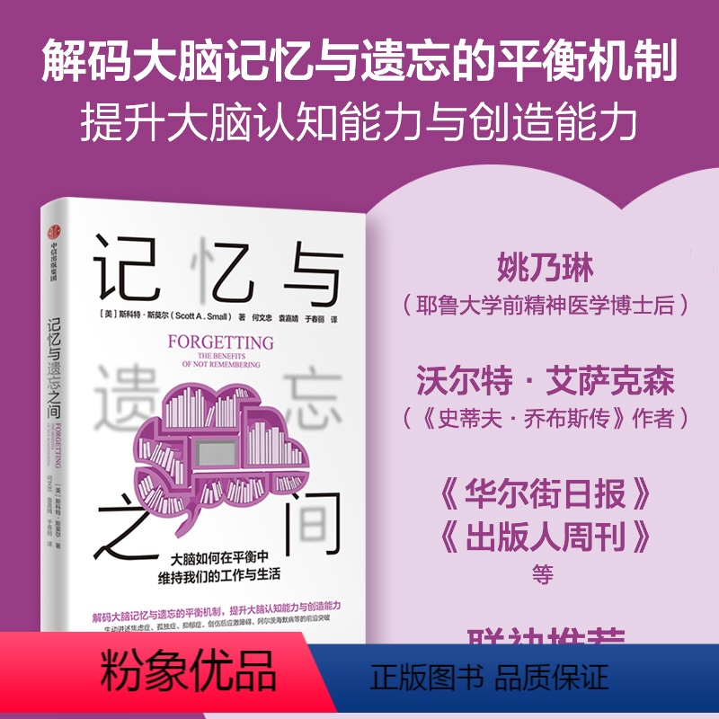 [正版]记忆与遗忘之间 大脑如何在平衡中维持我们的工作与生活 斯科特斯莫尔著 前沿探究大脑的记忆与遗忘机制 出版社