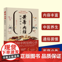 正版 黄帝内经智慧养生 养生智慧中医四大名著国学经典中医养生大全 一本实践详于理论的权威养生科普读物书籍