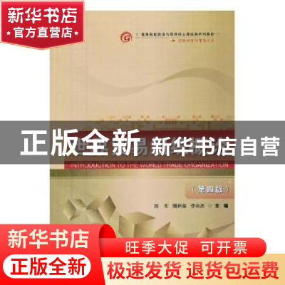 正版 世界贸易组织概论 刘军,屠新泉,李自杰主编 首都经济贸易