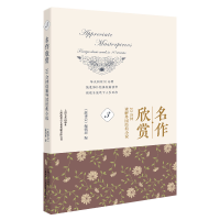 正版新书]名作欣赏:10分钟读解外国经典小说.3《故事会》编辑部