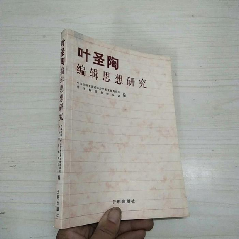 正版新书]叶圣陶编辑思想研究中国出版工作者协会学术工作委员会