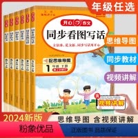 下册》同步作文+优美句子[全3册] 小学一年级 [正版]2024新版 开心同步作文三年级下册上册 四年级五年级六年级一